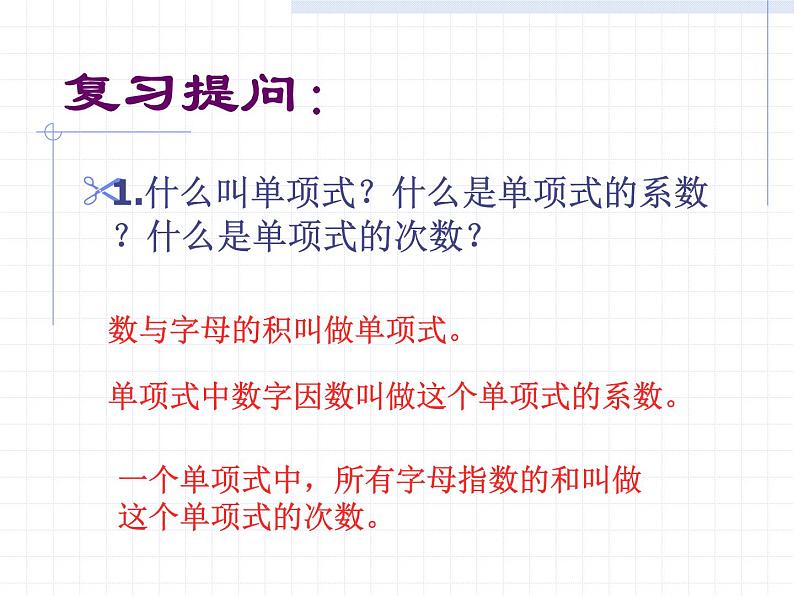 2020-2021学年人教版数学七年级上册2.1整式－多 项 式课件PPT02