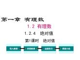 2020-2021学年人教版数学七年级上册1.2.4  绝对值课件PPT