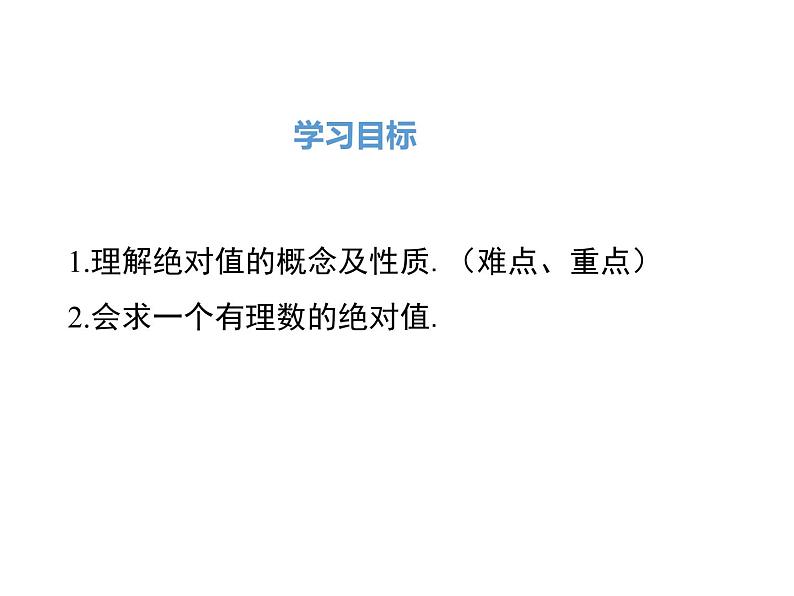 2020-2021学年人教版数学七年级上册1.2.4  绝对值课件PPT第2页