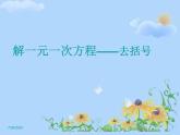 2020-2021学年人教版数学七年级上册解一元一次方程——去括号课件PPT