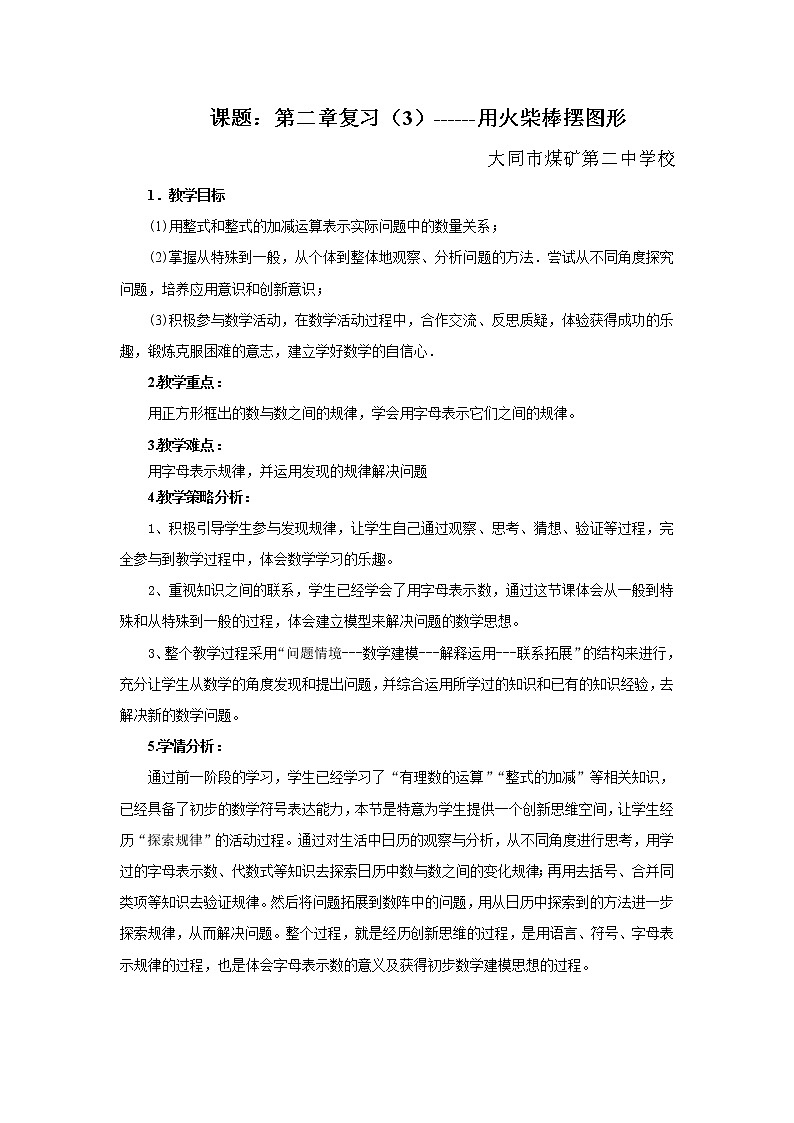 人教版数学七年级上册第二章：复习--用火柴棒摆图形-教案01