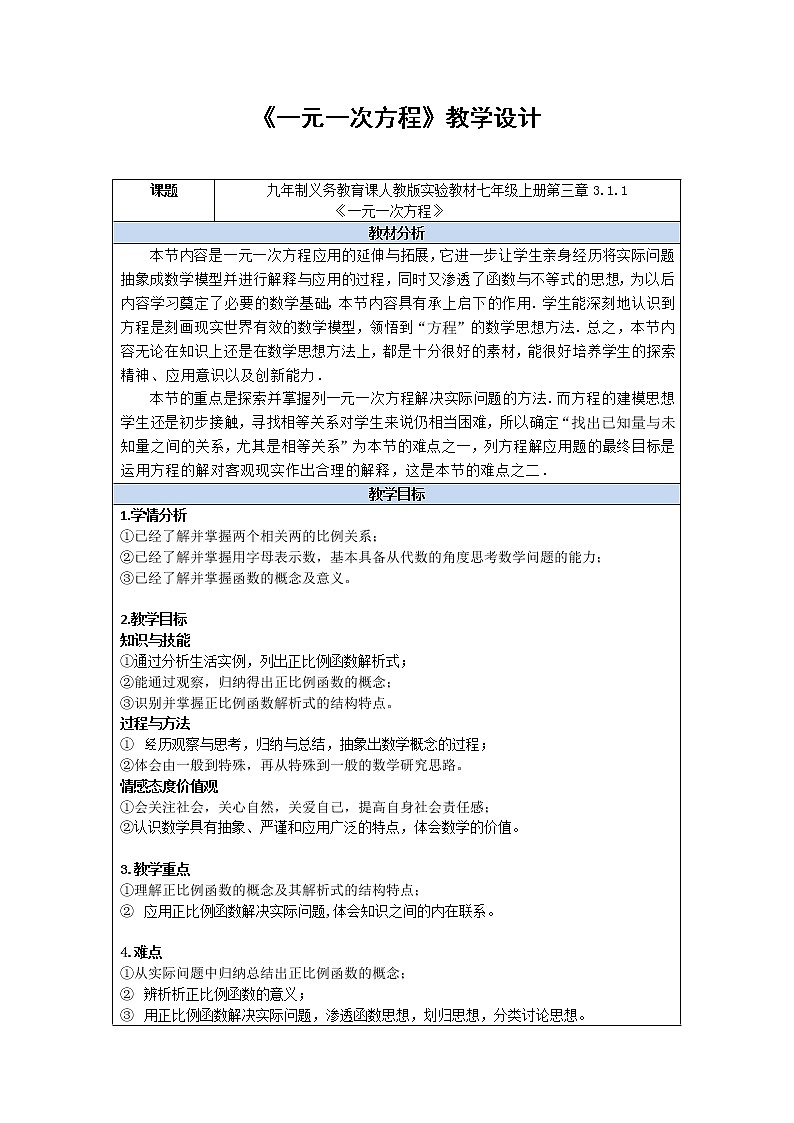 2020-2021学年人教版七年级数学上册教案-3.1.1一元一次方程2第1页