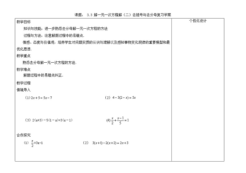 人教版七年级上册数学教案：3.3 解一元一次方程解（二）去括号与去分母复习01