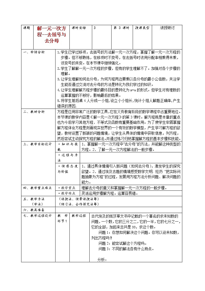 人教版数学七年级上册 3.3.2 去括号、去分母解一元一次方程 教案第1页