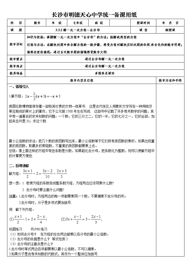 人教版七年级上册 3.3.2解一元一次方程－去分母教案第1页