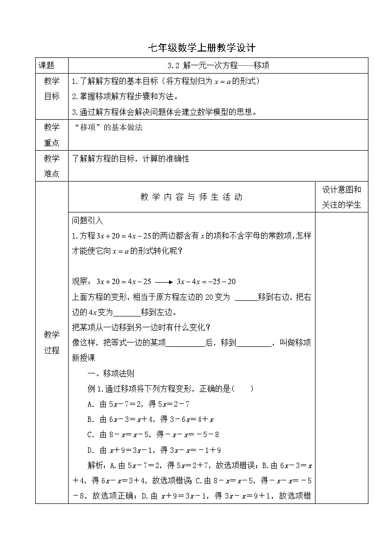 人教版七年级数学上册教学设计：3.2 解一元一次方程——移项第1页