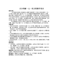 数学七年级上册3.3 解一元一次方程（二）----去括号与去分母教学设计