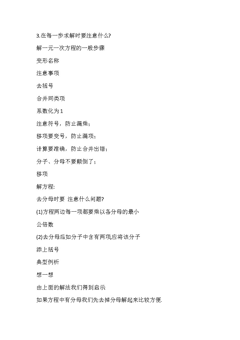 人教版数学七年级上册3.3.2 解一元一次方程（2）------去分母 教案第2页