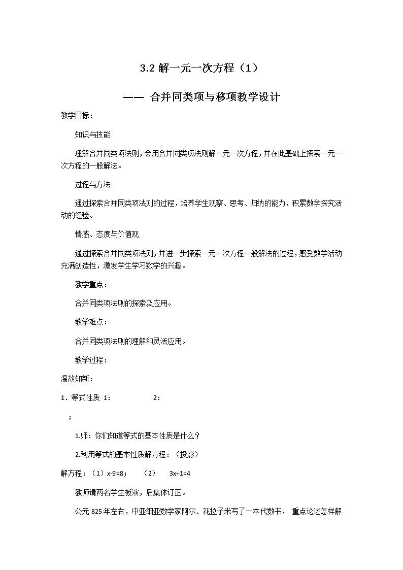 人教版数学七年级上册3.2解一元一次方程-合并同类项移项 教案第1页