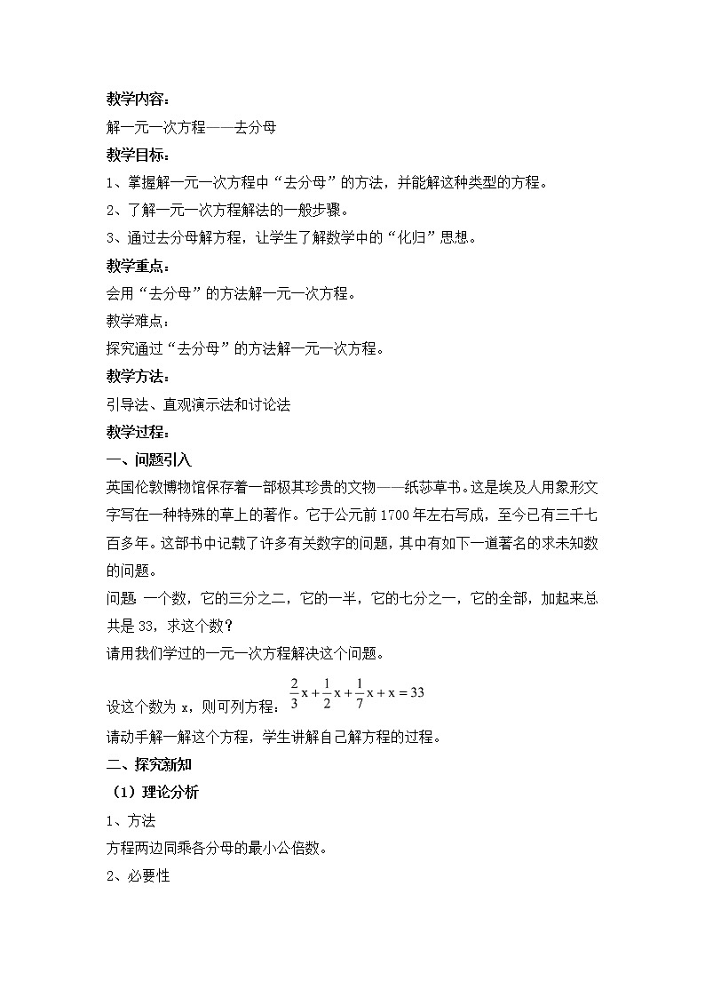 人教版数学七年级上册3.3.2去分母解一元一次方程教案(2)第1页