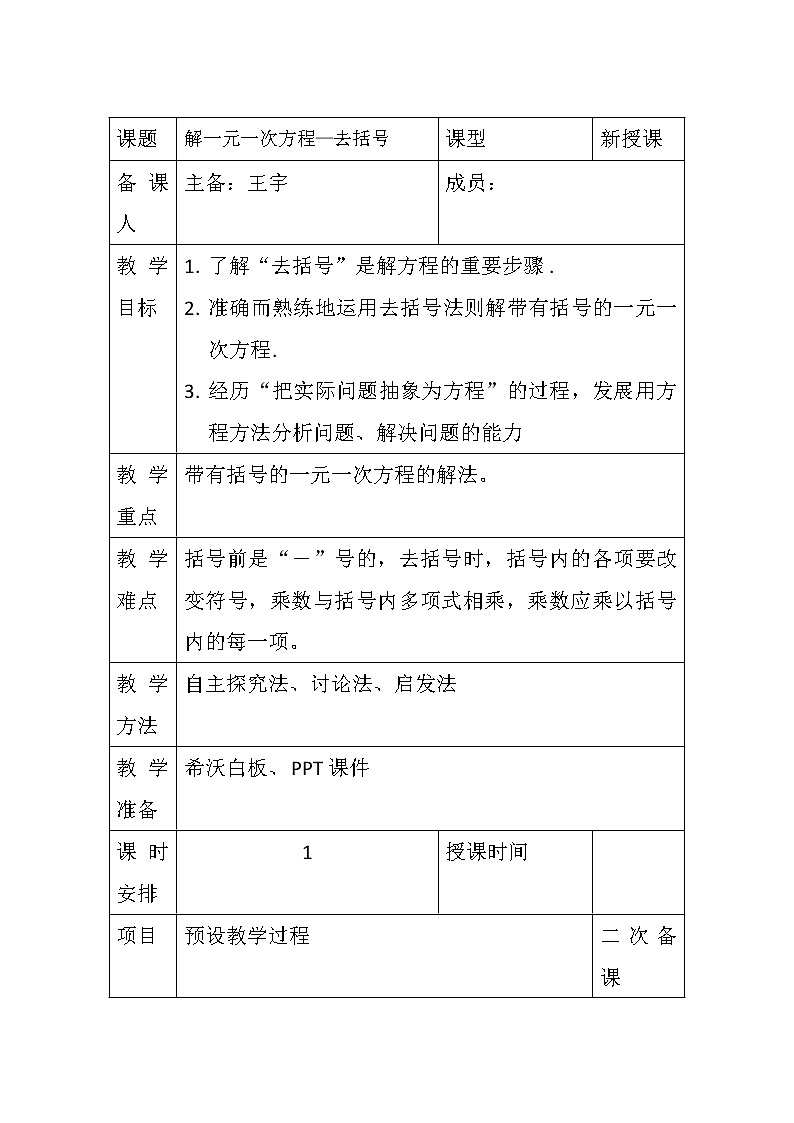 人教版数学七年级上册3.3解一元一次方程（二）—去括号 教案第1页