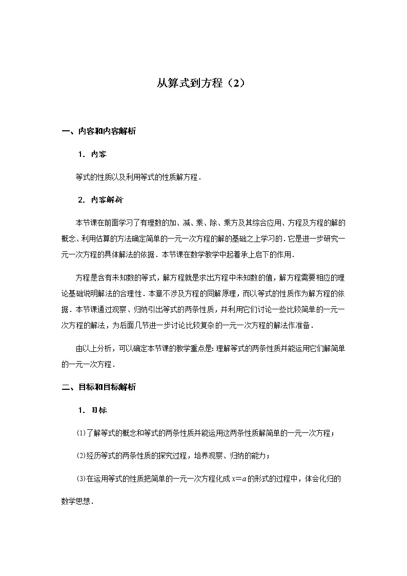 2020年秋人教版七年级数学上册从算式到方程（2） 教学设计01