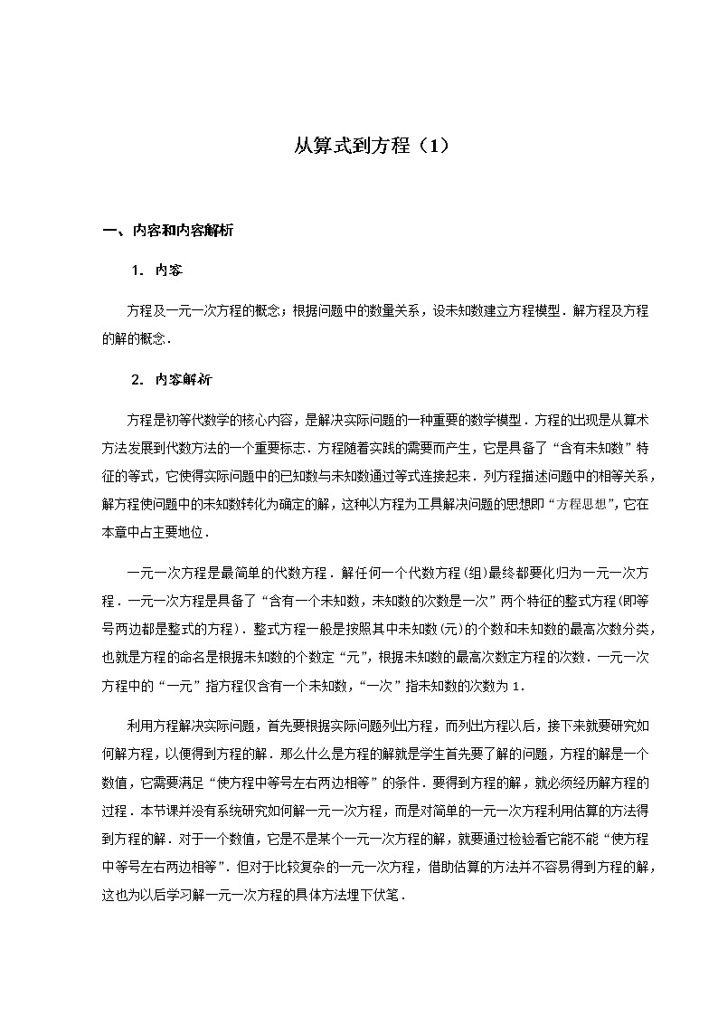 2020年秋人教版七年级数学上册从算式到方程（1） 教学设计01