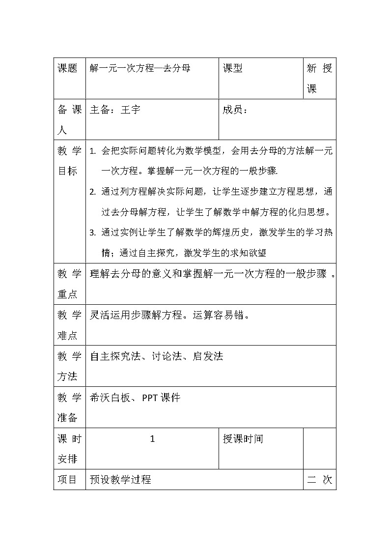 人教版数学七年级上册3.3解一元一次方程（二）—去分母 教案01