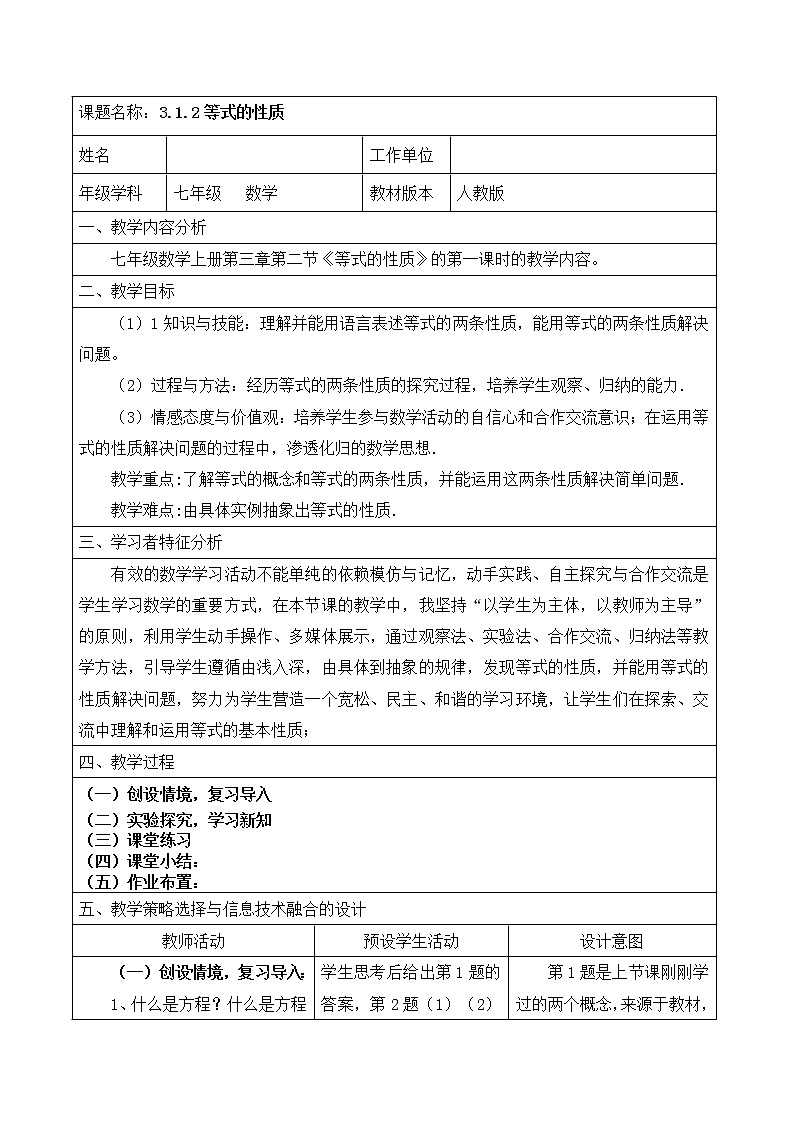 人教版七年级上册数学教案：3.1.2 等式的性质第1页