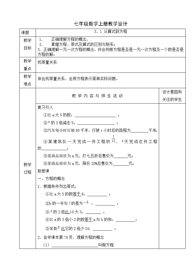 人教版七年级数学上册教学设计：3、1 从算式到方程01
