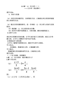 2020-2021学年第三章 一元一次方程3.3 解一元一次方程（二）----去括号与去分母教学设计