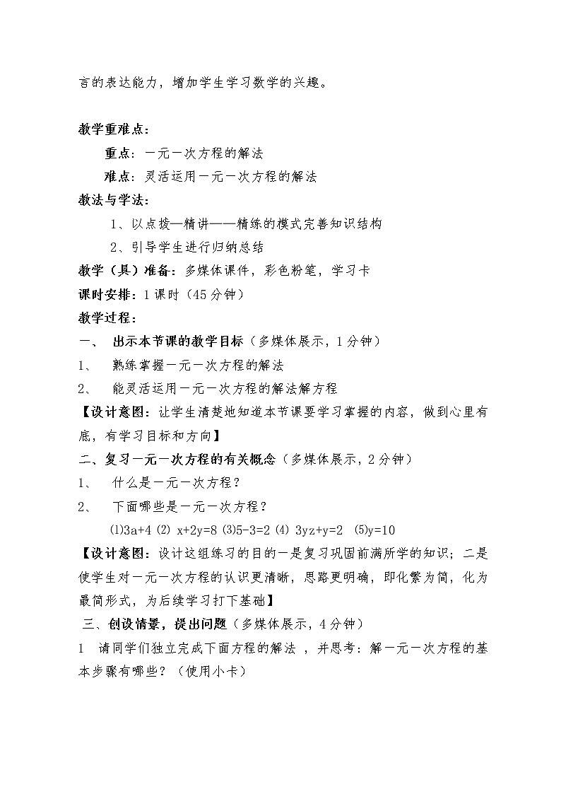 人教版数学七年级上册3.3.2去括号、去分母解一元一次方程教案(1)第2页