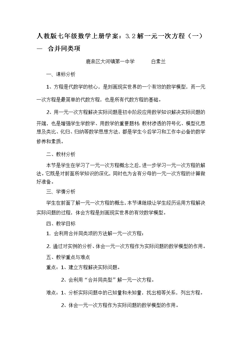 人教版七年级数学上册 3.2解一元一次方程（一）— 合并同类项教案第1页