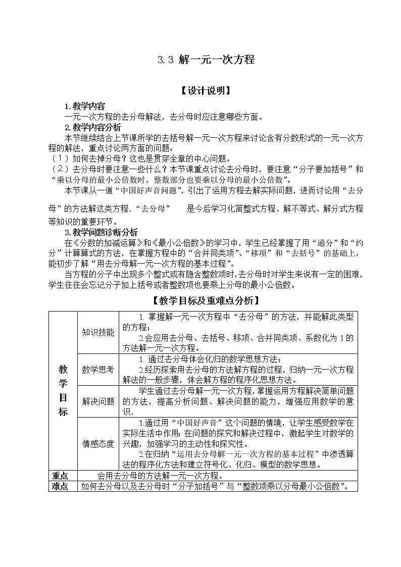 人教版数学七年级上册3.3.2去分母解一元一次方程教案(1)01