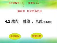 初中数学人教版七年级上册第四章 几何图形初步4.2 直线、射线、线段课文内容课件ppt