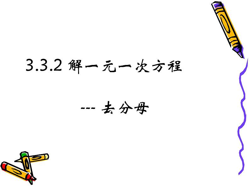 2020-2021学年人教版数学七年级上册解一元一次方程-去分母课件PPT第1页