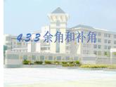 2020-2021学年人教版数学七年级上册余角和补角课件1