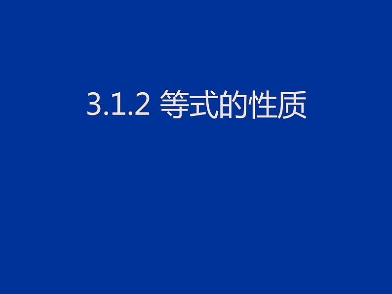 2020-2021学年人教版数学七年级上册3.1.2 等式的性质课件01