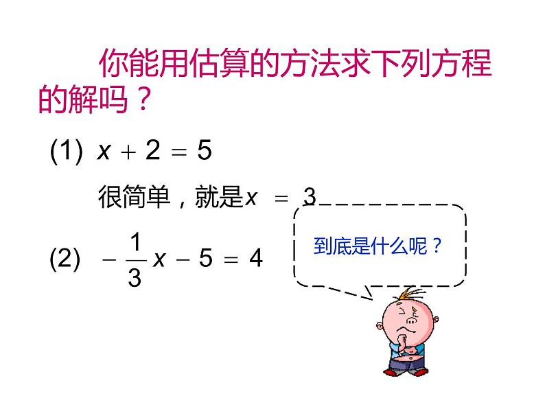 2020-2021学年人教版数学七年级上册3.1.2 等式的性质课件03