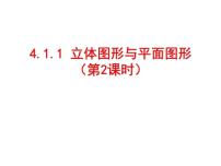 人教版七年级上册4.1.1 立体图形与平面图形课前预习ppt课件