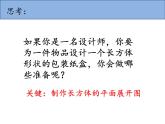 2020-2021学年人教版数学七年级上册课题学习 设计制作长方体形状的包装纸盒课件