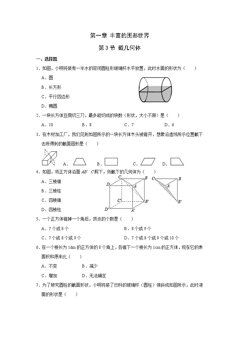 1.3截一个几何体优化训练北师大版七年级上册第1页