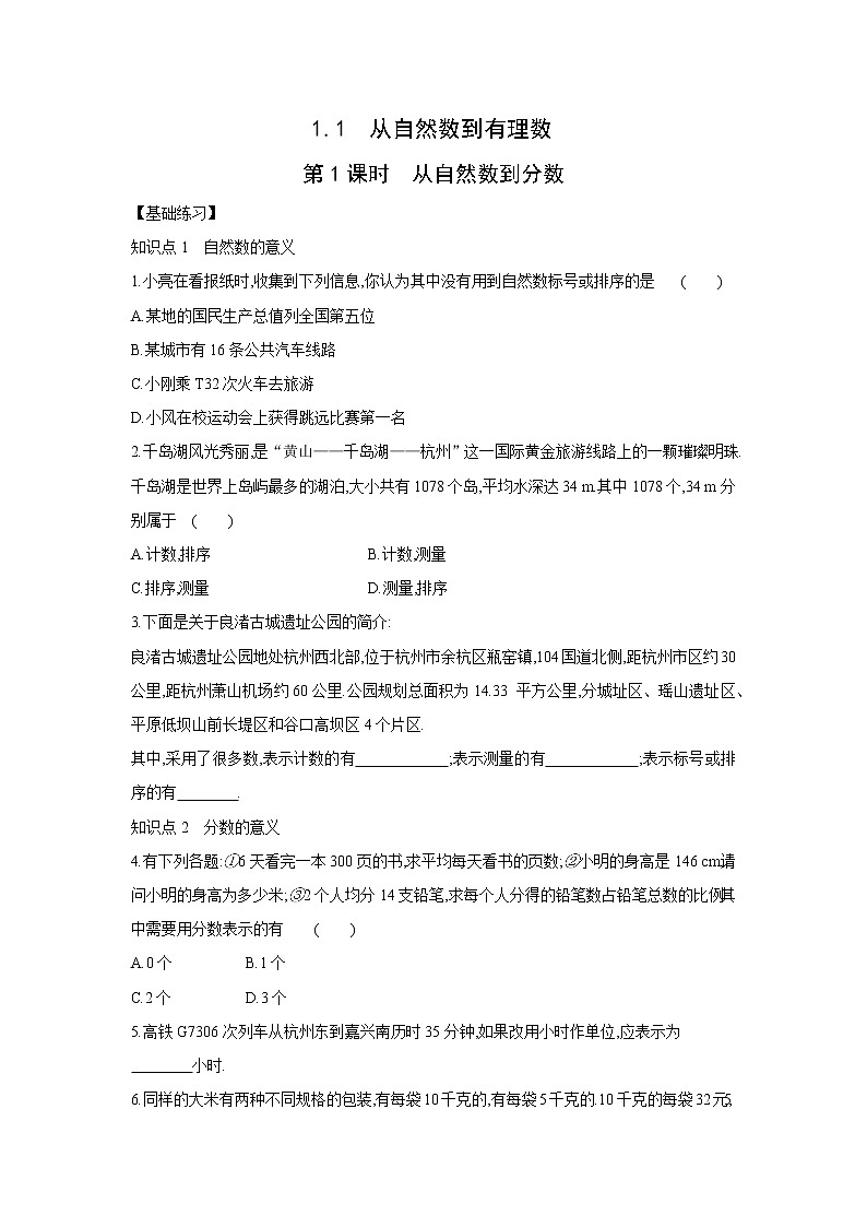 1.1从自然数到有理数练习题（答案不全）浙教版七年级数学上册第1页