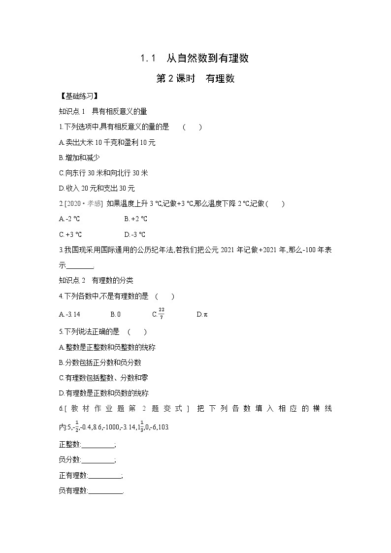 1.1从自然数到有理数练习题（答案不全）浙教版七年级数学上册第3页