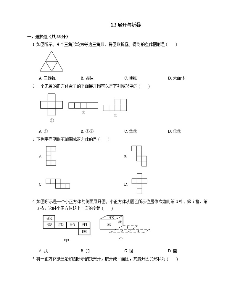 1.2展开与折叠同步检测北师大版数学七年级上册01