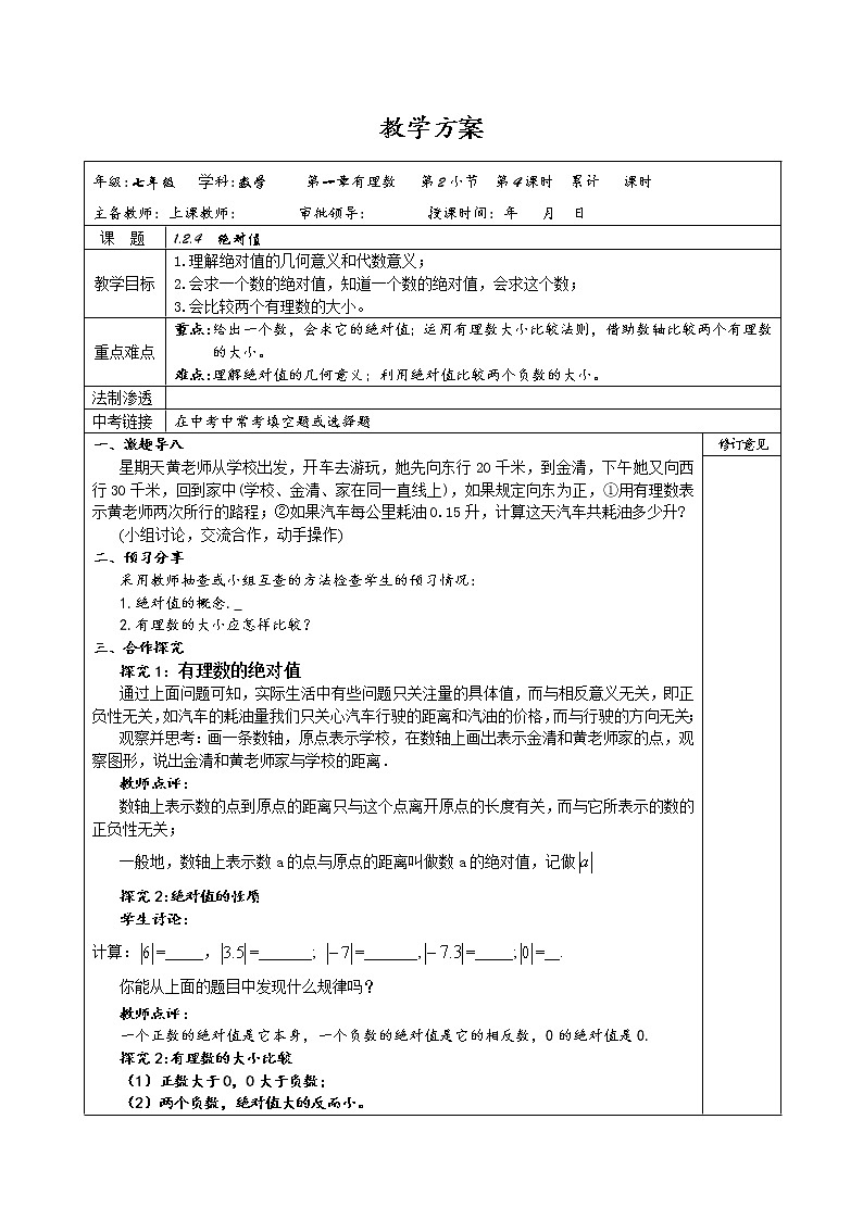 1.2.4绝对值学案-人教版七年级上册数学第1页