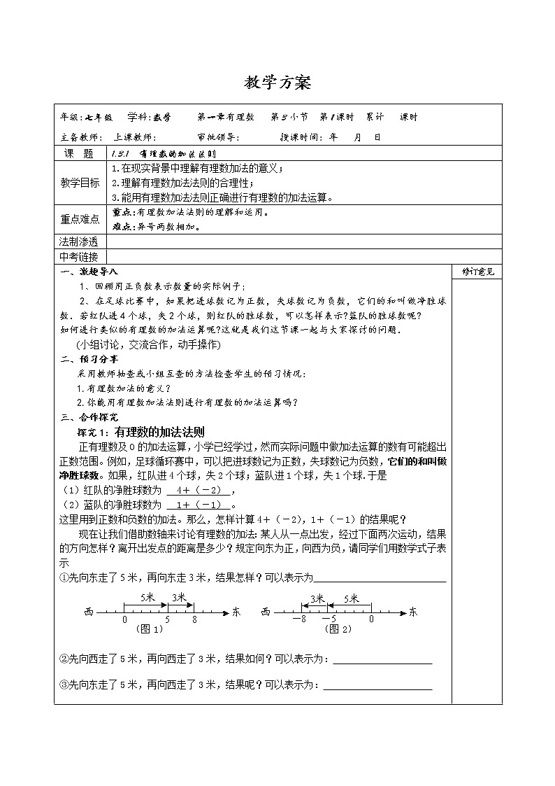 1.3.1有理数的加法法则学案-人教版七年级上册数学01