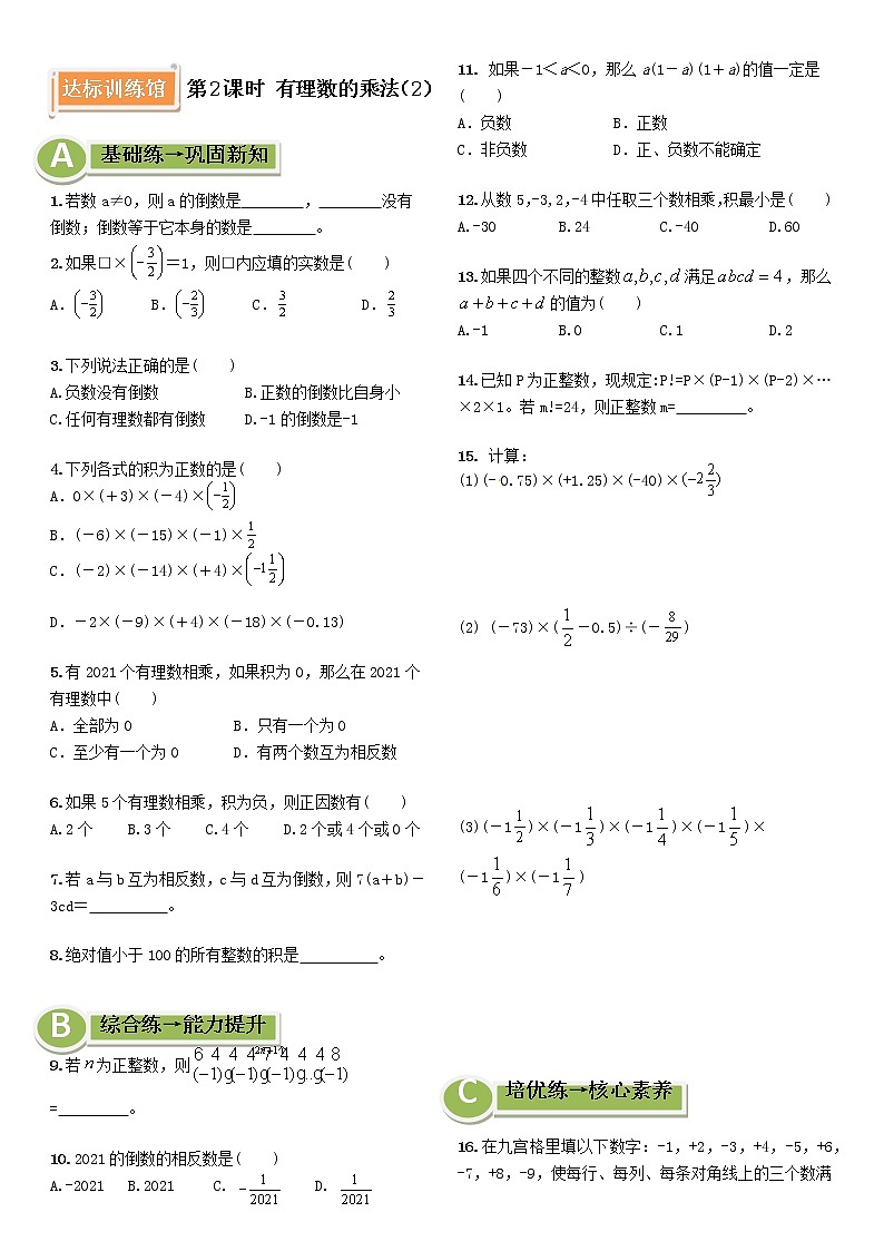 1.5有理数的乘除第2课时有理数的乘法（2）同步练习沪科版数学七年级上册01