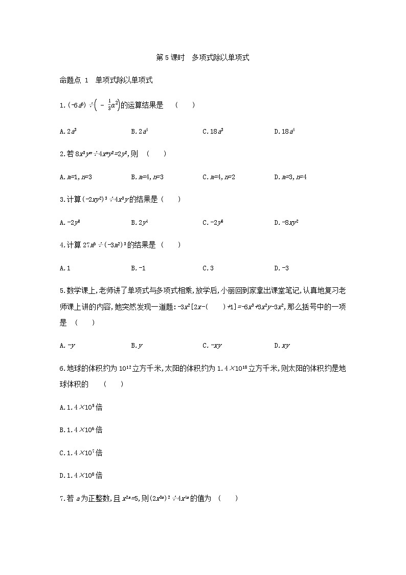 14.1.4第5课时多项式除以单项式同步提优练习人教版数学八年级上册第1页