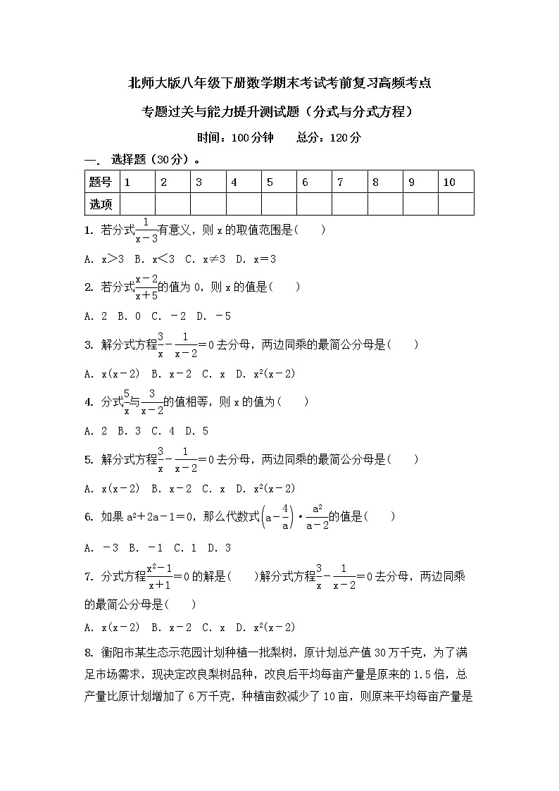 第5章分式与分式方程期末考试考前复习高频考点专题过关与能力提升测试题北师大版数学八年级下册第1页