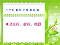 初中数学人教版七年级上册4.2 直线、射线、线段备课ppt课件