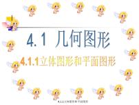 初中数学人教版七年级上册4.1.1 立体图形与平面图形课前预习课件ppt