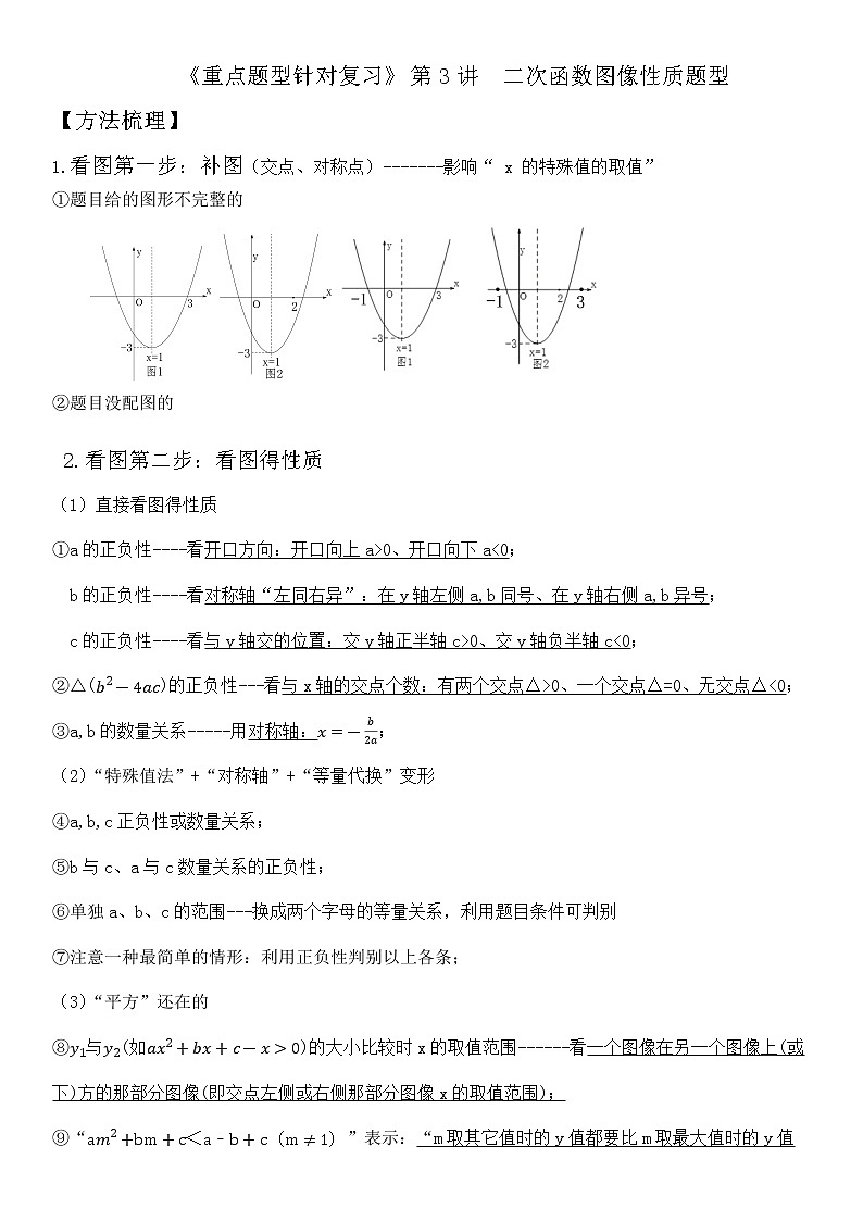 第3讲 二次函数图像性质题型-2021年中考数学二轮复习重点题型针对训练（北师大版）01