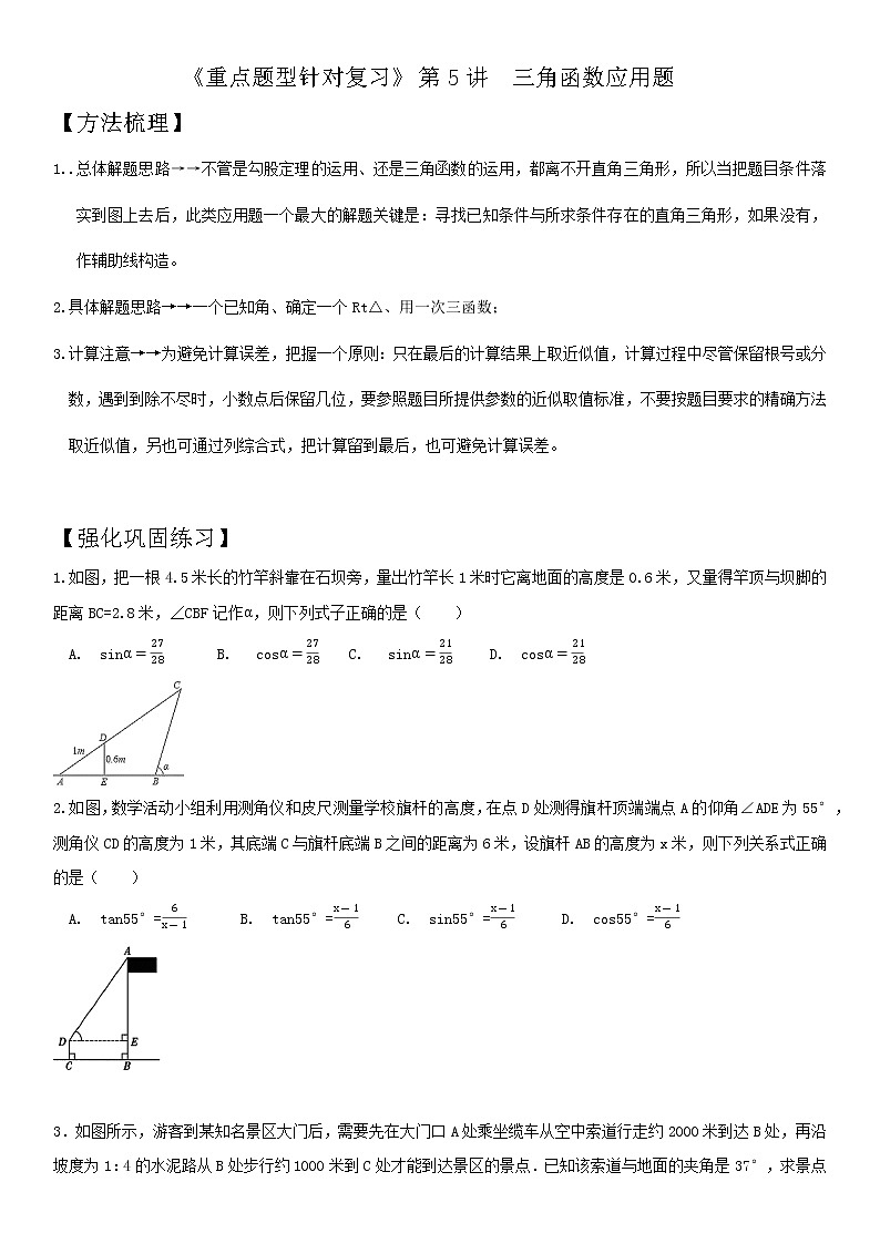 第5讲 三角函数应用题-2021年中考数学二轮复习重点题型针对训练（北师大版）01