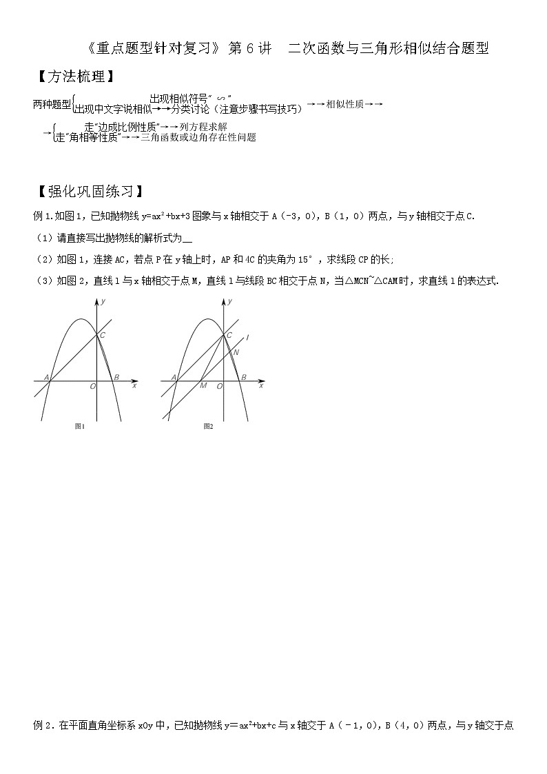 第6讲 二次函数与三角形相似结合题型-2021年中考数学二轮复习重点题型针对训练（北师大版）01