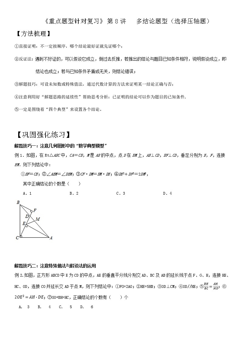 第8讲 多结论题型-2021年中考数学二轮复习重点题型针对训练（北师大版）01