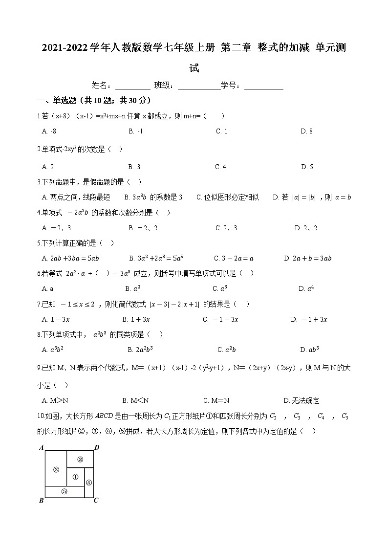 第二章 整式的加减 单元测试（含答案）2021-2022学年 人教版数学七年级上册第1页