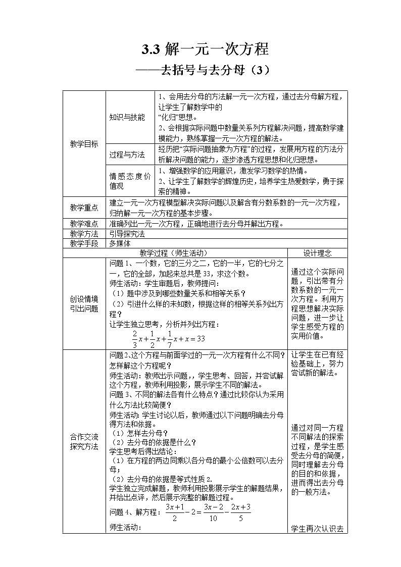 人教版数学七年级上册3.3.2去括号、去分母解一元一次方程 教案第1页