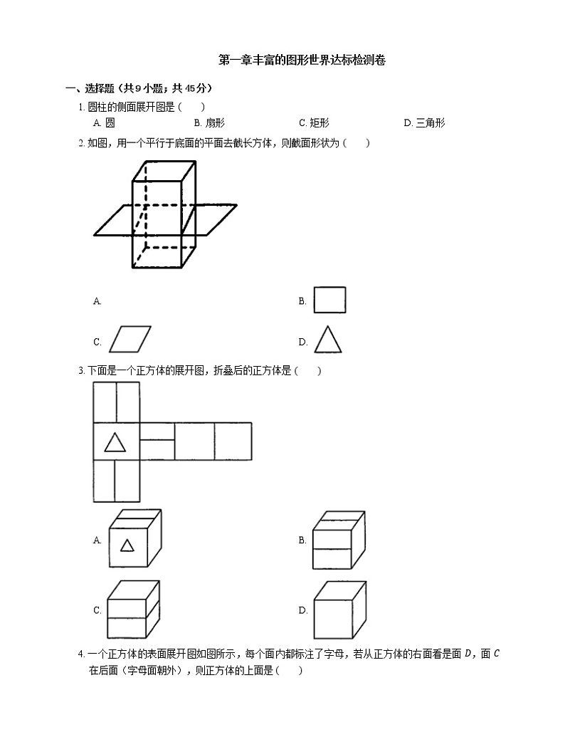 第一章丰富的图形世界达标检测北师大版数学七年级上册01