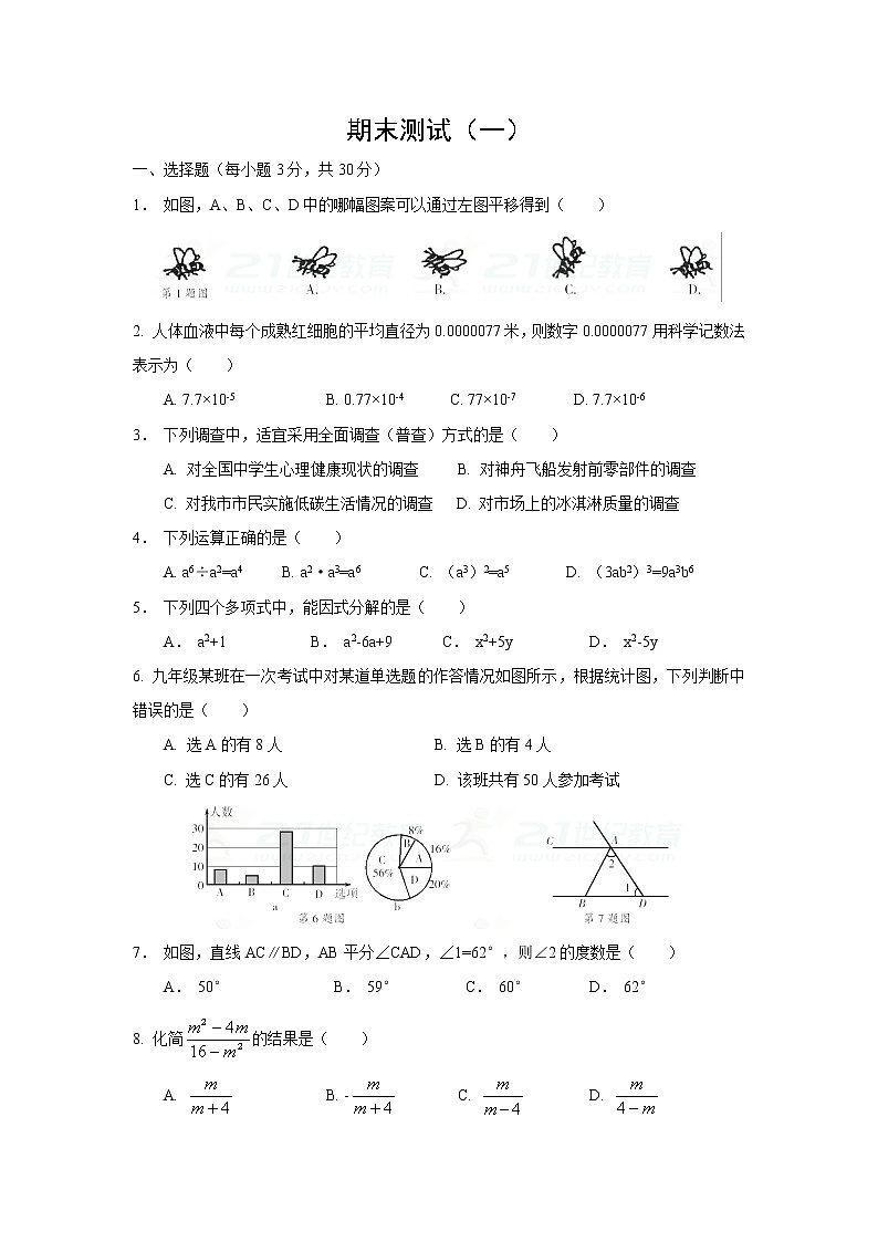 浙教版七年级下册数学期末测试（一）第1页